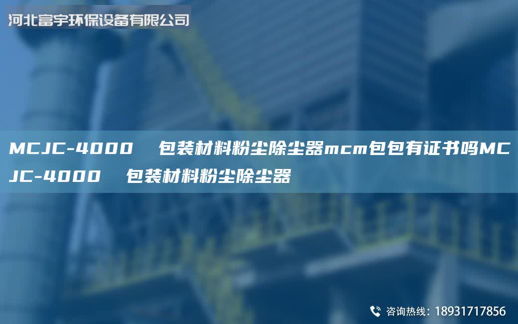 MCJC-4000 包裝材料粉塵除塵器mcm包包有證書嗎MCJC-4000 包裝材料粉塵除塵器