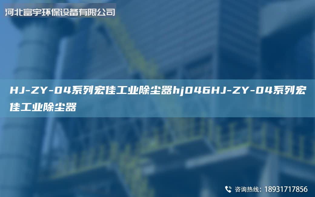 HJ-ZY-04系列宏佳工業除塵器hj046HJ-ZY-04系列宏佳工業除塵器