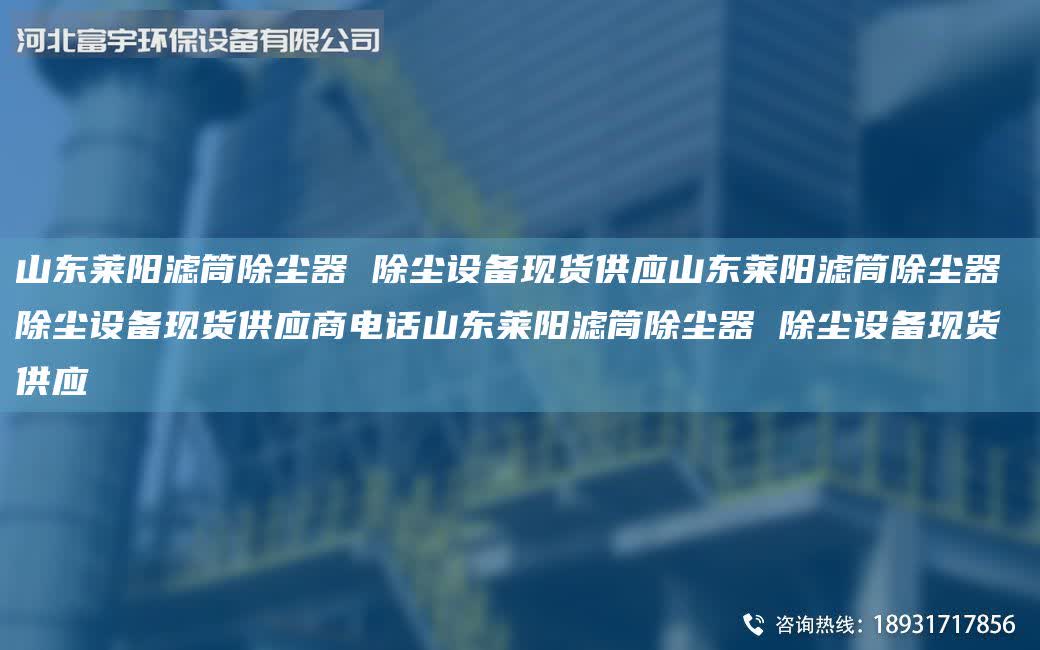 山東萊陽濾筒除塵器 除塵設備現貨供應山東萊陽濾筒除塵器 除塵設備現貨供應商電話山東萊陽濾筒除塵器 除塵設備現貨供應