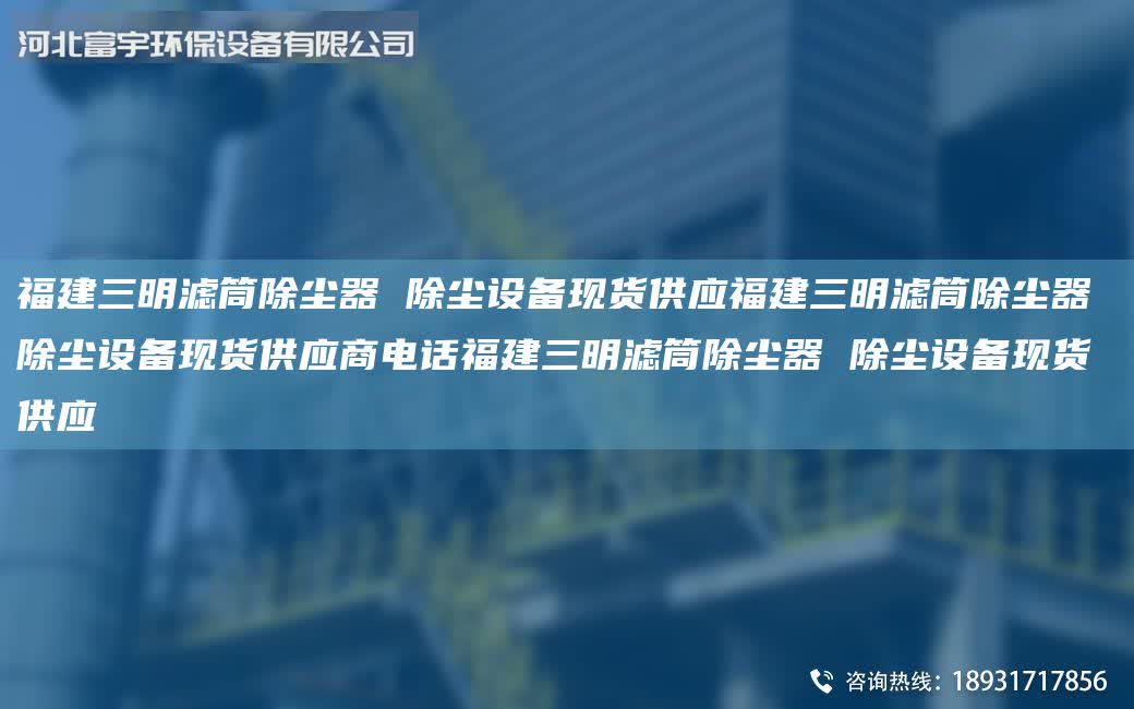 福建三明濾筒除塵器 除塵設(shè)備現(xiàn)貨供應(yīng)福建三明濾筒除塵器 除塵設(shè)備現(xiàn)貨供應(yīng)商電話福建三明濾筒除塵器 除塵設(shè)備現(xiàn)貨供應(yīng)