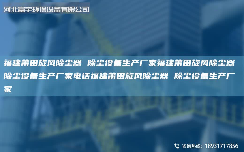 福建莆田旋風除塵器 除塵設備生產廠家福建莆田旋風除塵器 除塵設備生產廠家電話福建莆田旋風除塵器 除塵設備生產廠家