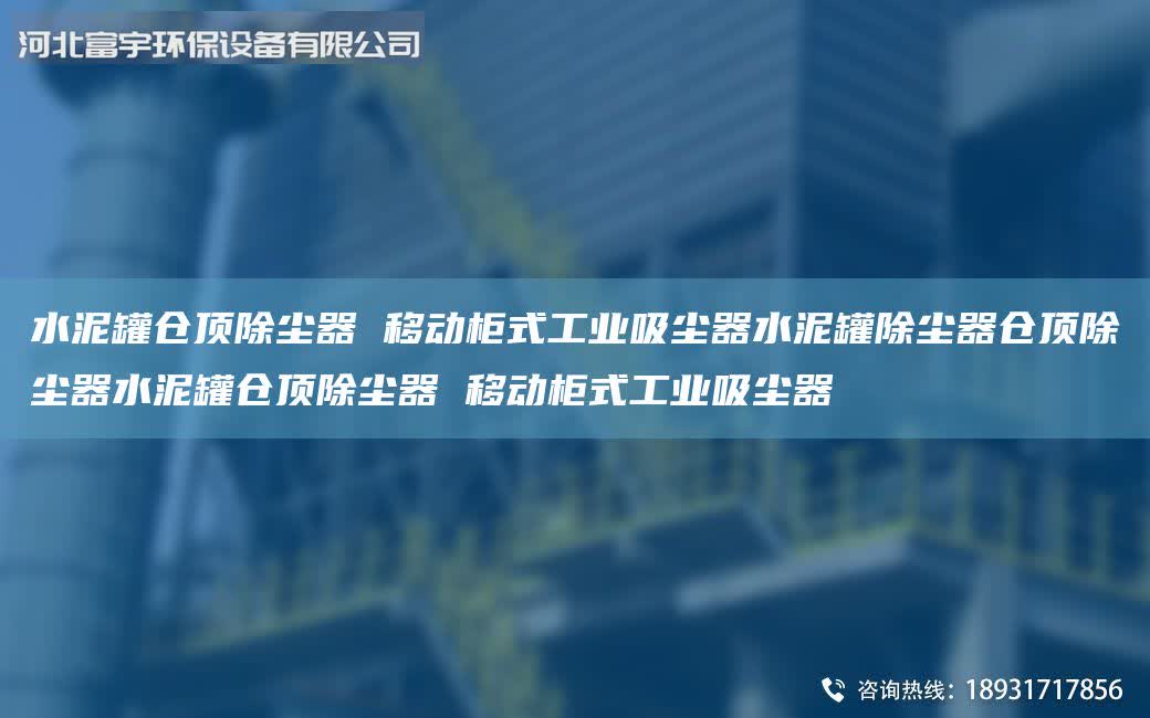 水泥罐倉頂除塵器 移動柜式工業吸塵器水泥罐除塵器倉頂除塵器水泥罐倉頂除塵器 移動柜式工業吸塵器