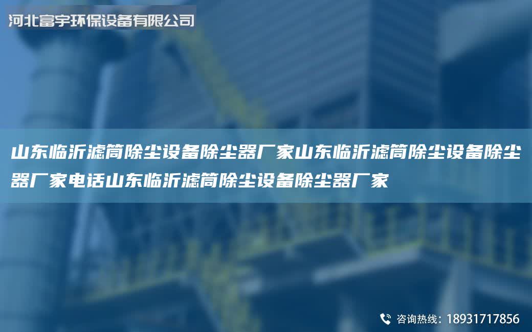 山東臨沂濾筒除塵設備除塵器廠家山東臨沂濾筒除塵設備除塵器廠家電話山東臨沂濾筒除塵設備除塵器廠家
