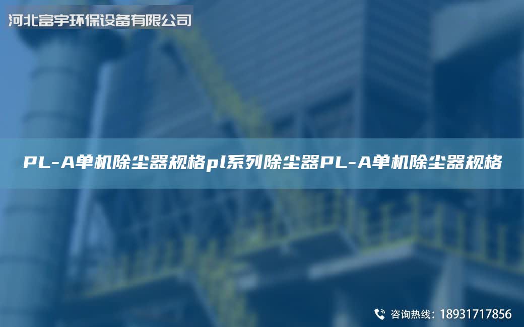 PL-A單機除塵器規格pl系列除塵器PL-A單機除塵器規格