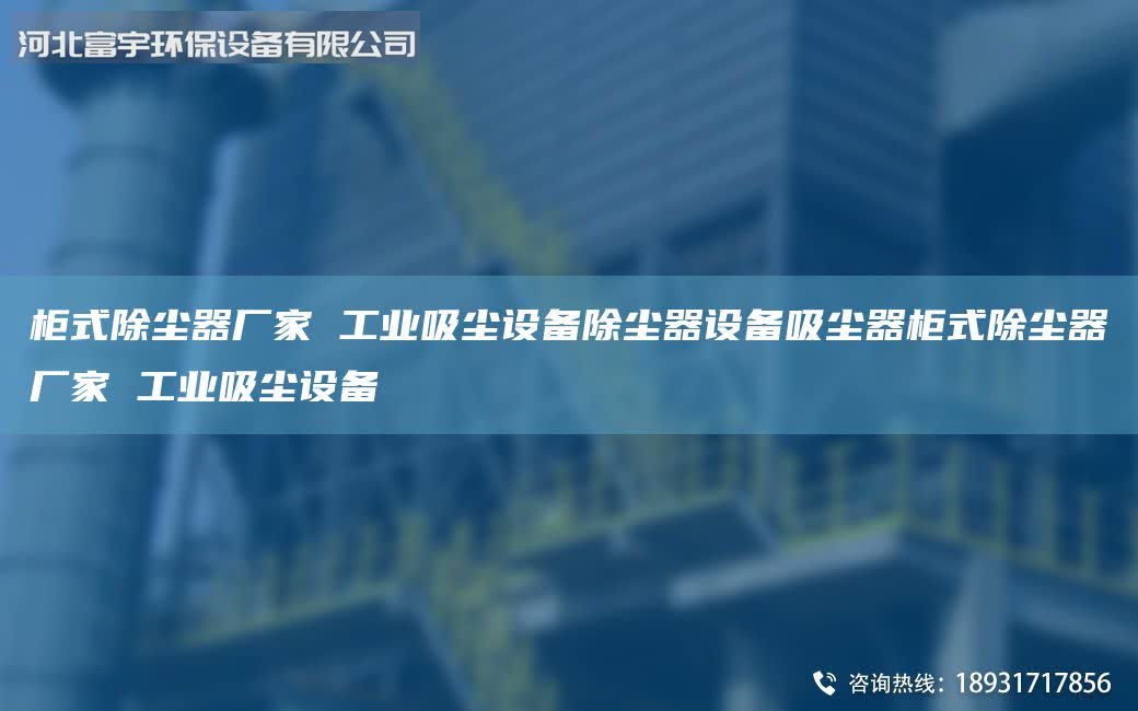 柜式除塵器廠家 工業(yè)吸塵設(shè)備除塵器設(shè)備吸塵器柜式除塵器廠家 工業(yè)吸塵設(shè)備