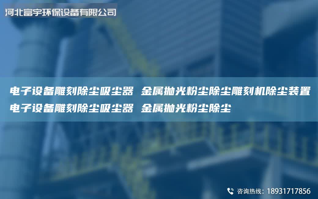 電子設備雕刻除塵吸塵器 金屬拋光粉塵除塵雕刻機除塵裝置電子設備雕刻除塵吸塵器 金屬拋光粉塵除塵