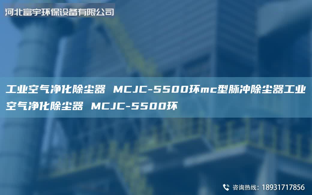工業空氣凈化除塵器 MCJC-5500環mc型脈沖除塵器工業空氣凈化除塵器 MCJC-5500環