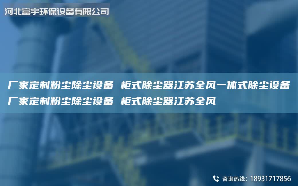 廠家定制粉塵除塵設(shè)備 柜式除塵器江蘇全風(fēng)一體式除塵設(shè)備廠家定制粉塵除塵設(shè)備 柜式除塵器江蘇全風(fēng)