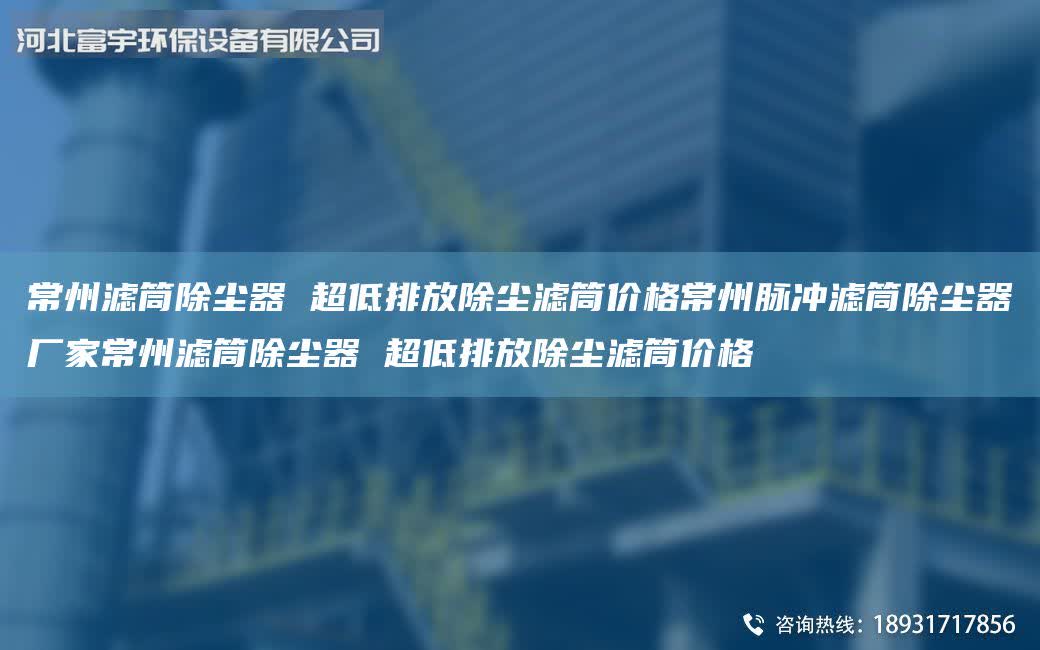 常州濾筒除塵器 超低排放除塵濾筒價格常州脈沖濾筒除塵器廠家常州濾筒除塵器 超低排放除塵濾筒價格
