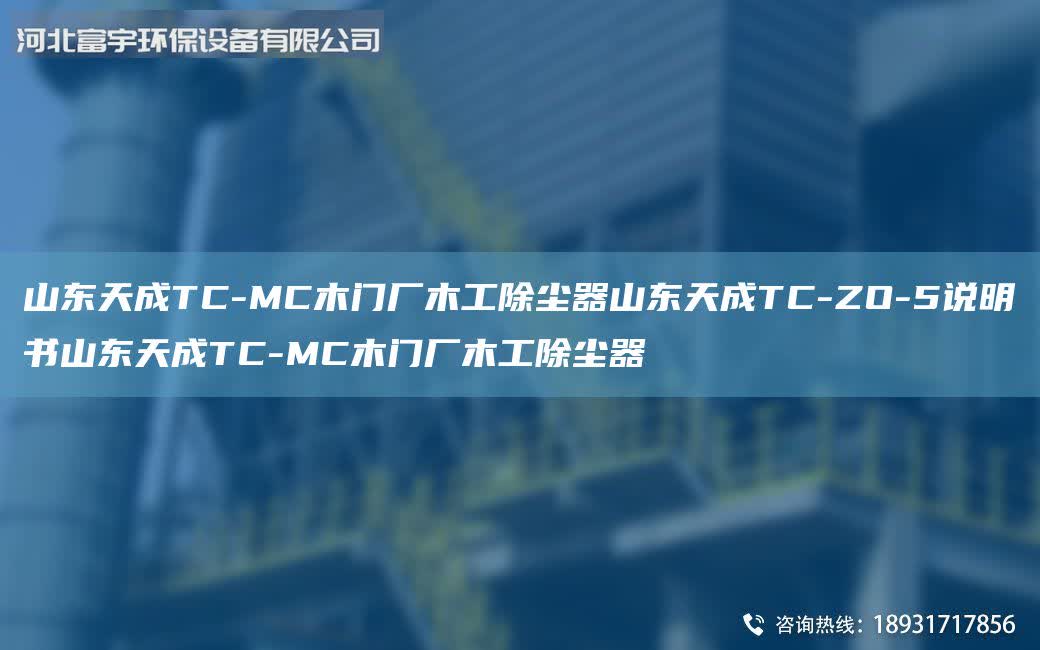 山東天成TC-MC木門廠木工除塵器山東天成TC-ZO-5說明書山東天成TC-MC木門廠木工除塵器