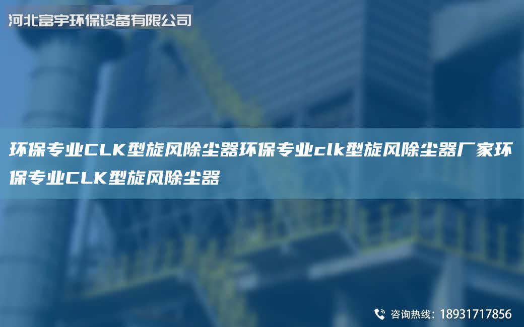 環保專業CLK型旋風除塵器環保專業clk型旋風除塵器廠家環保專業CLK型旋風除塵器
