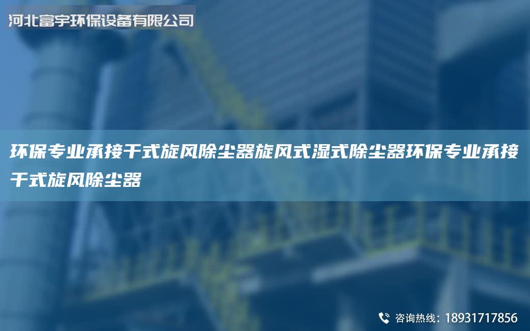 環保專業承接干式旋風除塵器旋風式濕式除塵器環保專業承接干式旋風除塵器