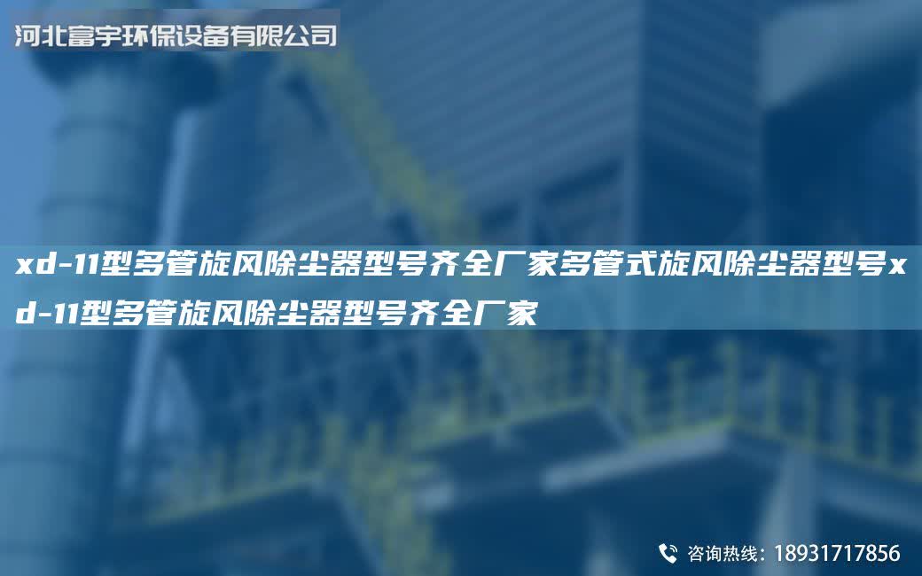 xd-11型多管旋風除塵器型號齊全廠家多管式旋風除塵器型號xd-11型多管旋風除塵器型號齊全廠家