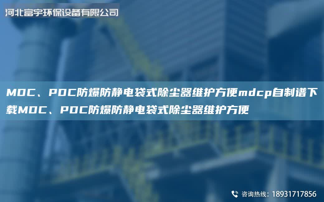 MDC、PDC防爆防靜電袋式除塵器維護方便mdcp自制譜下載MDC、PDC防爆防靜電袋式除塵器維護方便