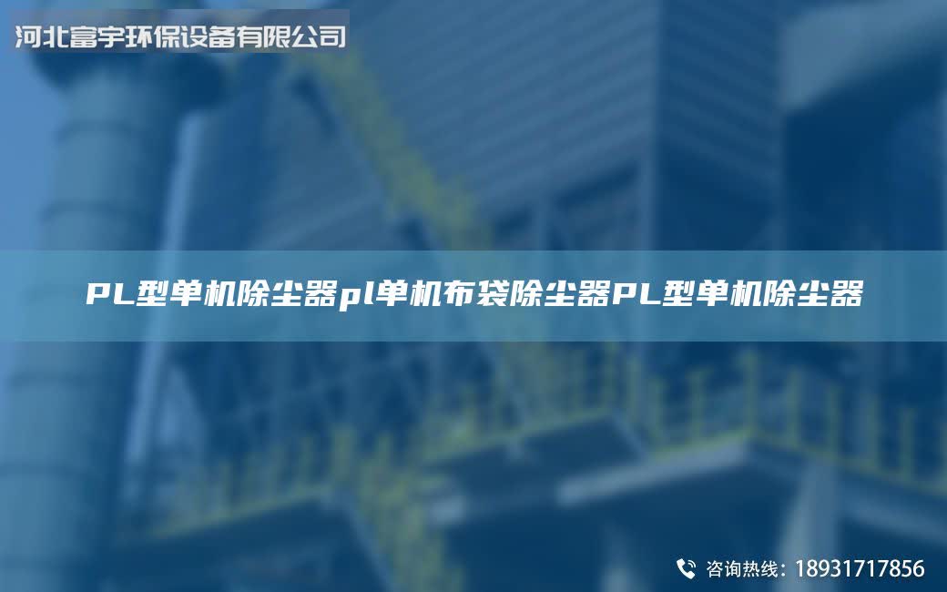 PL型單機(jī)除塵器pl單機(jī)布袋除塵器PL型單機(jī)除塵器