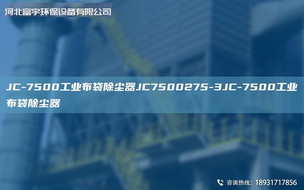 JC-7500工業布袋除塵器JC7500275-3JC-7500工業布袋除塵器