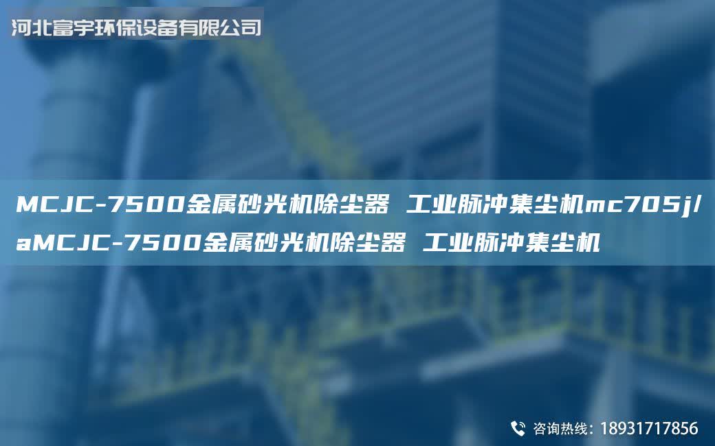MCJC-7500金屬砂光機除塵器 工業脈沖集塵機mc705j/aMCJC-7500金屬砂光機除塵器 工業脈沖集塵機