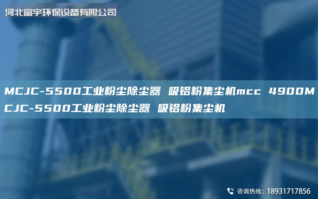 MCJC-5500工業粉塵除塵器 吸鋁粉集塵機mcc 4900MCJC-5500工業粉塵除塵器 吸鋁粉集塵機
