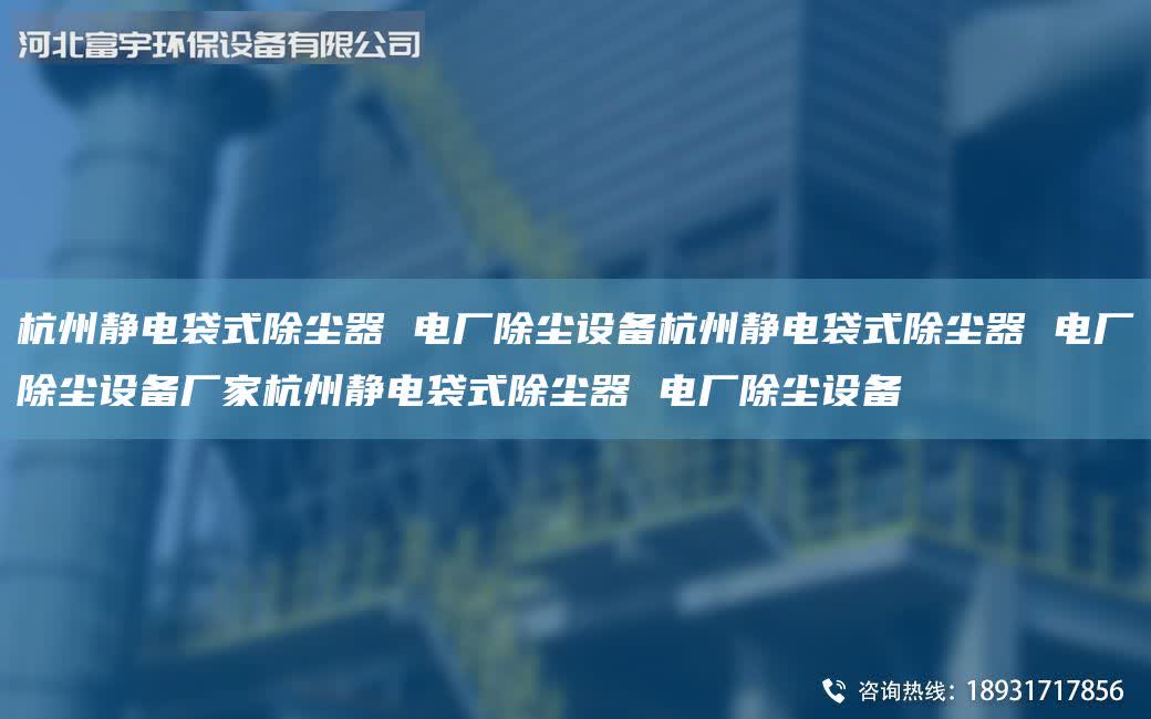 杭州靜電袋式除塵器 電廠除塵設備杭州靜電袋式除塵器 電廠除塵設備廠家杭州靜電袋式除塵器 電廠除塵設備