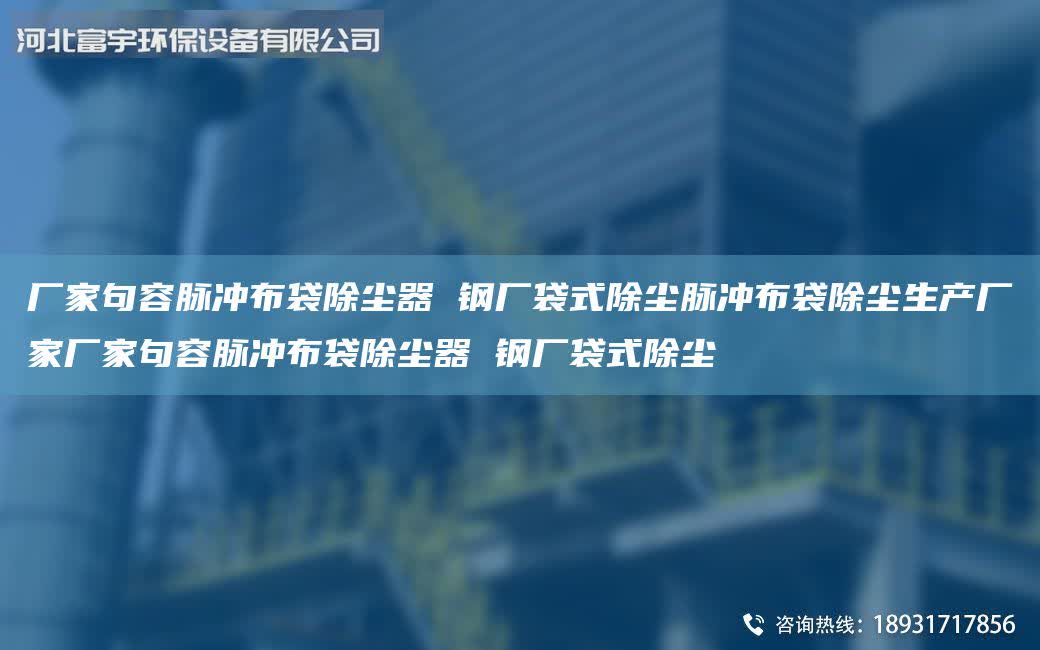 廠家句容脈沖布袋除塵器 鋼廠袋式除塵脈沖布袋除塵生產(chǎn)廠家廠家句容脈沖布袋除塵器 鋼廠袋式除塵