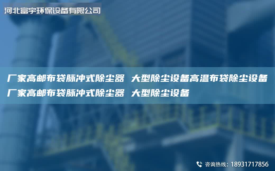 廠家高郵布袋脈沖式除塵器 大型除塵設備高溫布袋除塵設備廠家高郵布袋脈沖式除塵器 大型除塵設備