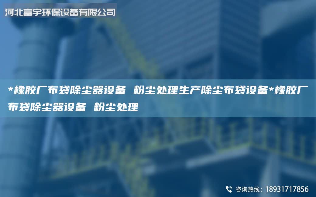 *橡膠廠布袋除塵器設備 粉塵處理生產除塵布袋設備*橡膠廠布袋除塵器設備 粉塵處理