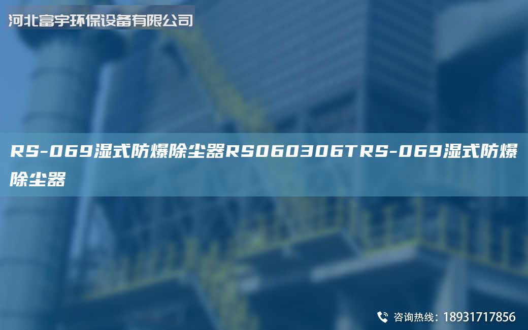 RS-069濕式防爆除塵器RS060306TRS-069濕式防爆除塵器