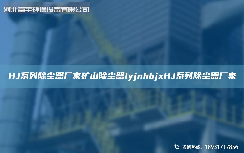 HJ系列除塵器廠家礦山除塵器lyjnhbjxHJ系列除塵器廠家