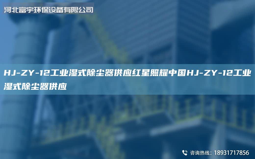HJ-ZY-12工業濕式除塵器供應紅星照耀中GHJ-ZY-12工業濕式除塵器供應