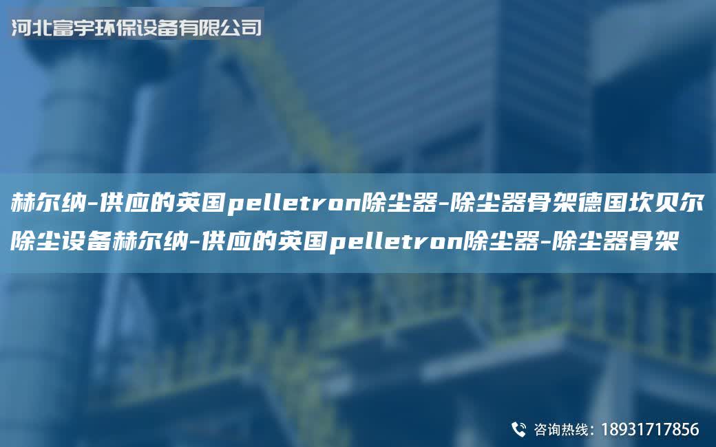 赫爾納-供應的英Gpelletron除塵器-除塵器骨架德G坎貝爾除塵設備赫爾納-供應的英Gpelletron除塵器-除塵器骨架