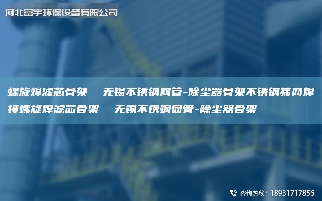 螺旋焊濾芯骨架  無錫不銹鋼網管-除塵器骨架不銹鋼篩網焊接螺旋焊濾芯骨架  無錫不銹鋼網管-除塵器骨架