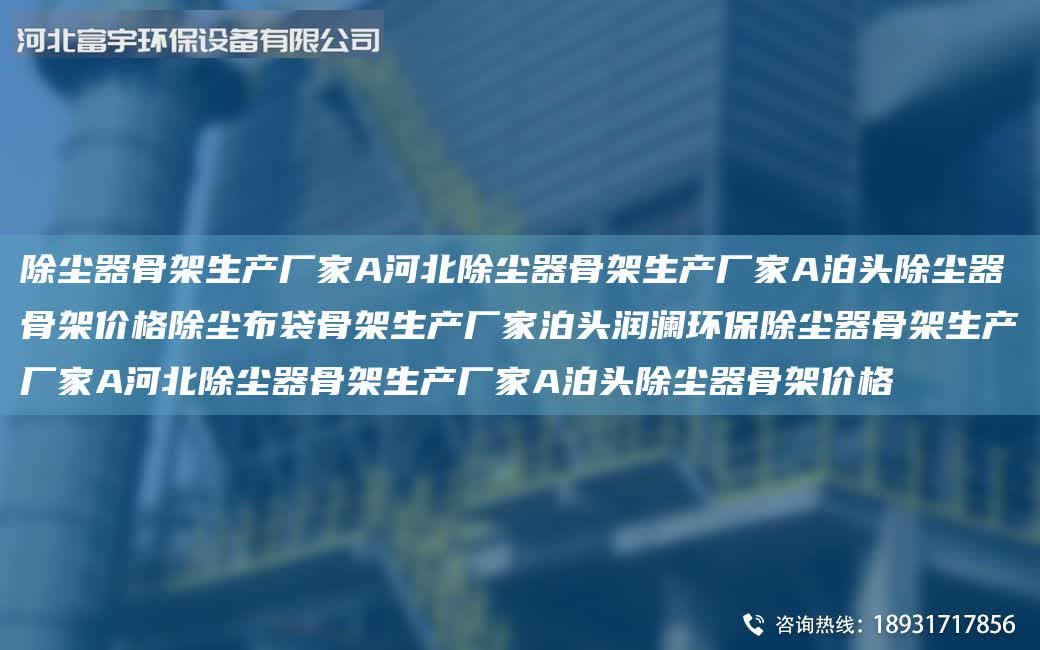 除塵器骨架生產廠家A河北除塵器骨架生產廠家A泊頭除塵器骨架價格除塵布袋骨架生產廠家泊頭潤瀾環保除塵器骨架生產廠家A河北除塵器骨架生產廠家A泊頭除塵器骨架價格