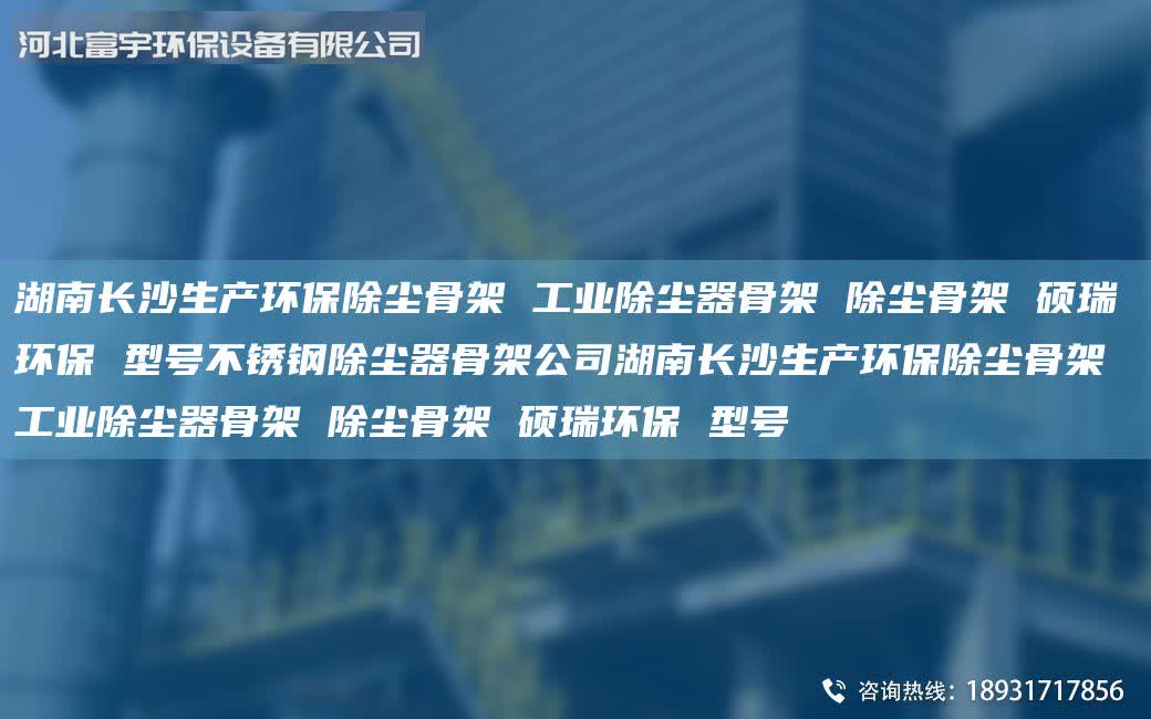 湖南長(zhǎng)沙生產(chǎn)環(huán)保除塵骨架 工業(yè)除塵器骨架 除塵骨架 碩瑞環(huán)保 型號(hào)不銹鋼除塵器骨架公司湖南長(zhǎng)沙生產(chǎn)環(huán)保除塵骨架 工業(yè)除塵器骨架 除塵骨架 碩瑞環(huán)保 型號(hào)