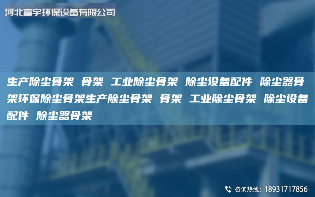 生產除塵骨架 骨架 工業除塵骨架 除塵設備配件 除塵器骨架環保除塵骨架生產除塵骨架 骨架 工業除塵骨架 除塵設備配件 除塵器骨架