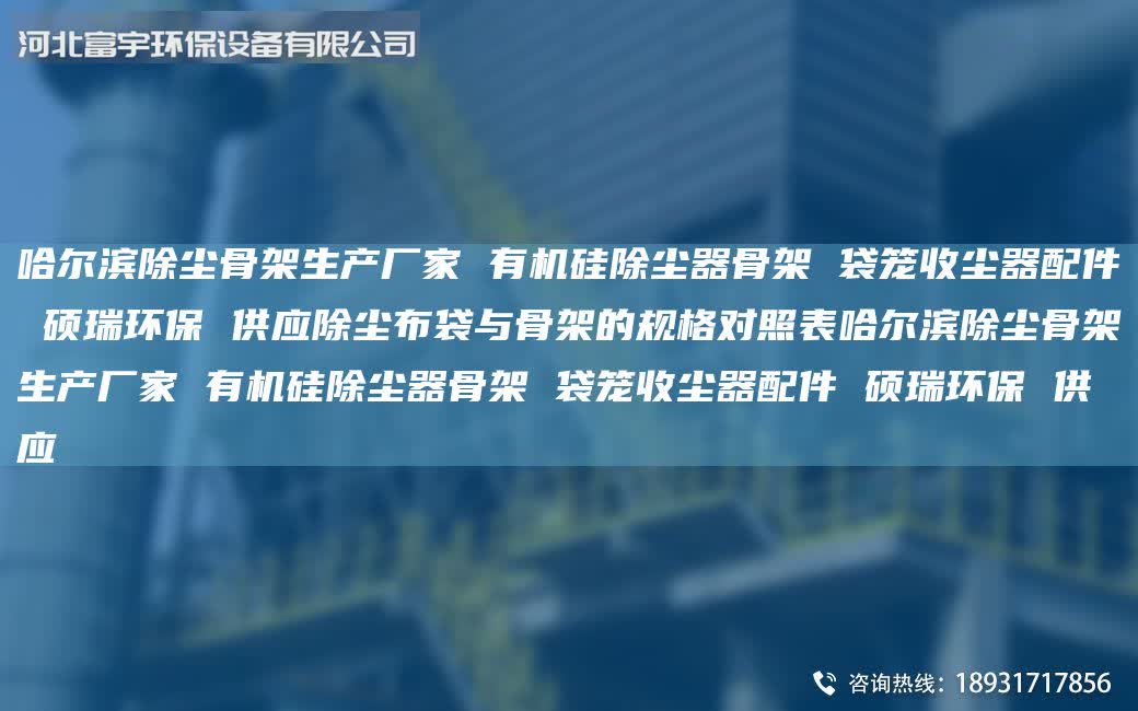 哈爾濱除塵骨架生產廠家 有機硅除塵器骨架 袋籠收塵器配件 碩瑞環保 供應除塵布袋與骨架的規格對照表哈爾濱除塵骨架生產廠家 有機硅除塵器骨架 袋籠收塵器配件 碩瑞環保 供應