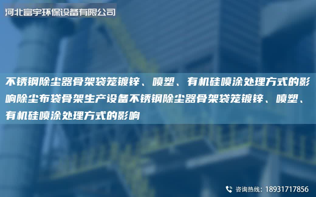 不銹鋼除塵器骨架袋籠鍍鋅、噴塑、有機硅噴涂處理方式的影響除塵布袋骨架生產設備不銹鋼除塵器骨架袋籠鍍鋅、噴塑、有機硅噴涂處理方式的影響