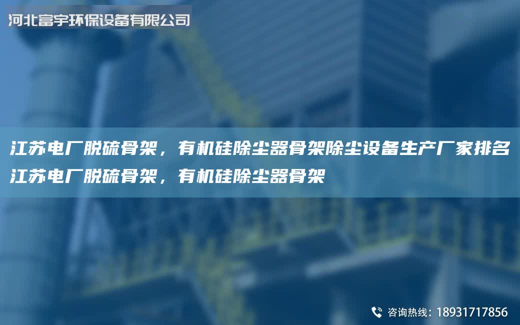 江蘇電廠脫硫骨架,有機硅除塵器骨架除塵設(shè)備生產(chǎn)廠家排M江蘇電廠脫硫骨架,有機硅除塵器骨架