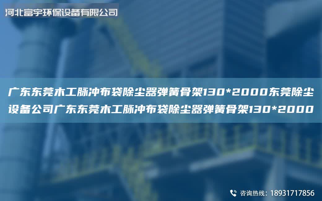 廣東東莞木工脈沖布袋除塵器彈簧骨架130*2000東莞除塵設備公司廣東東莞木工脈沖布袋除塵器彈簧骨架130*2000