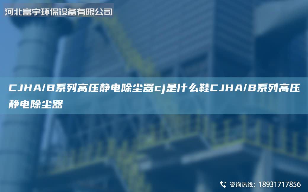 CJHA/B系列高壓靜電除塵器cj是什么鞋CJHA/B系列高壓靜電除塵器