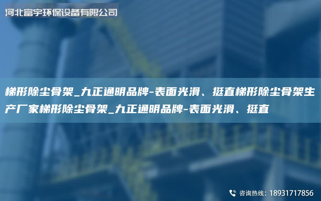 梯形除塵骨架_九正通明PinPai-表面光滑、挺直梯形除塵骨架生產廠家梯形除塵骨架_九正通明PinPai-表面光滑、挺直