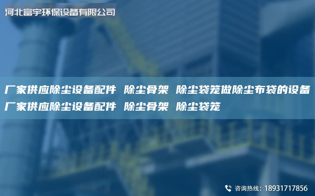 廠家供應除塵設備配件 除塵骨架 除塵袋籠做除塵布袋的設備廠家供應除塵設備配件 除塵骨架 除塵袋籠