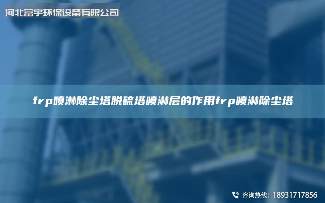 frp噴淋除塵塔脫硫塔噴淋層的作用frp噴淋除塵塔