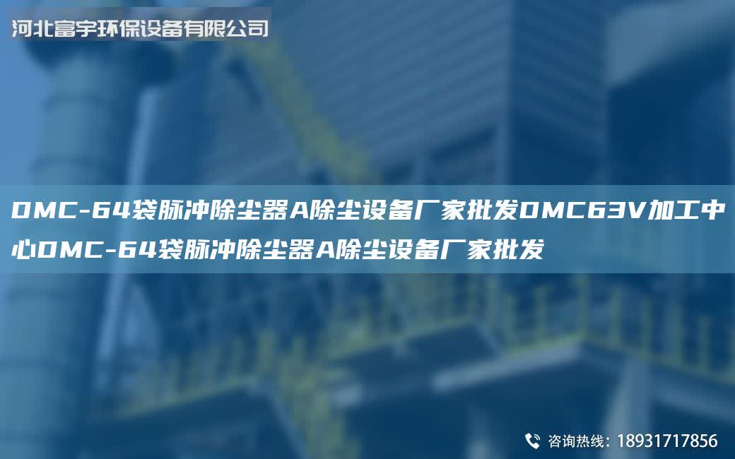 DMC-64袋脈沖除塵器A除塵設(shè)備廠家批發(fā)DMC63V加工中心DMC-64袋脈沖除塵器A除塵設(shè)備廠家批發(fā)