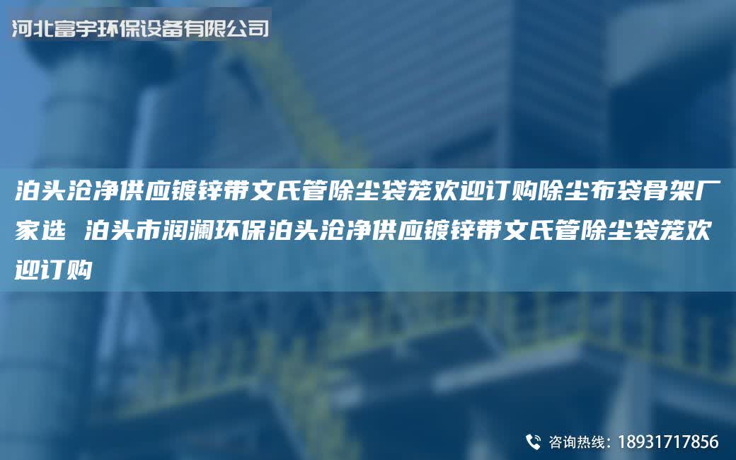 泊頭滄凈供應鍍鋅帶文氏管除塵袋籠歡迎訂購除塵布袋骨架廠家選 泊頭市潤瀾環保泊頭滄凈供應鍍鋅帶文氏管除塵袋籠歡迎訂購