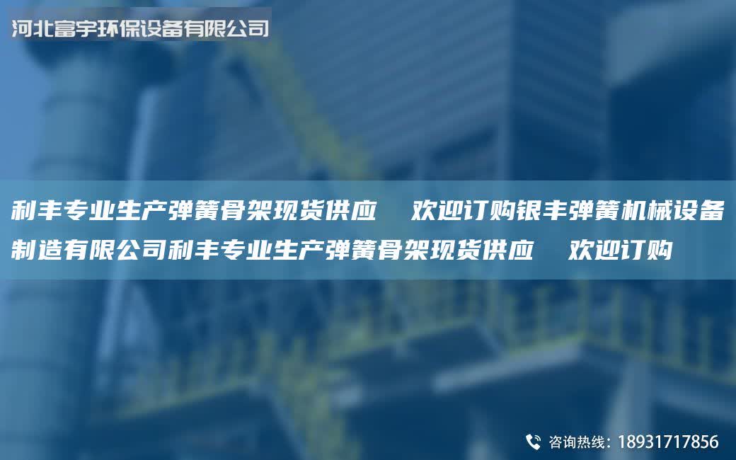 利豐專業生產彈簧骨架現貨供應 歡迎訂購銀豐彈簧機械設備制造有限公司利豐專業生產彈簧骨架現貨供應 歡迎訂購