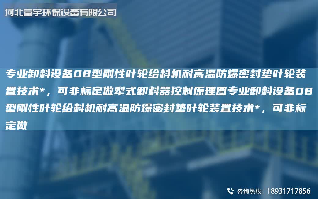 專業(yè)卸料設(shè)備08型剛性葉輪給料機(jī)耐高溫防爆密封墊葉輪裝置技術(shù)*，可非標(biāo)定做犁式卸料器控制原理圖專業(yè)卸料設(shè)備08型剛性葉輪給料機(jī)耐高溫防爆密封墊葉輪裝置技術(shù)*，可非標(biāo)定做