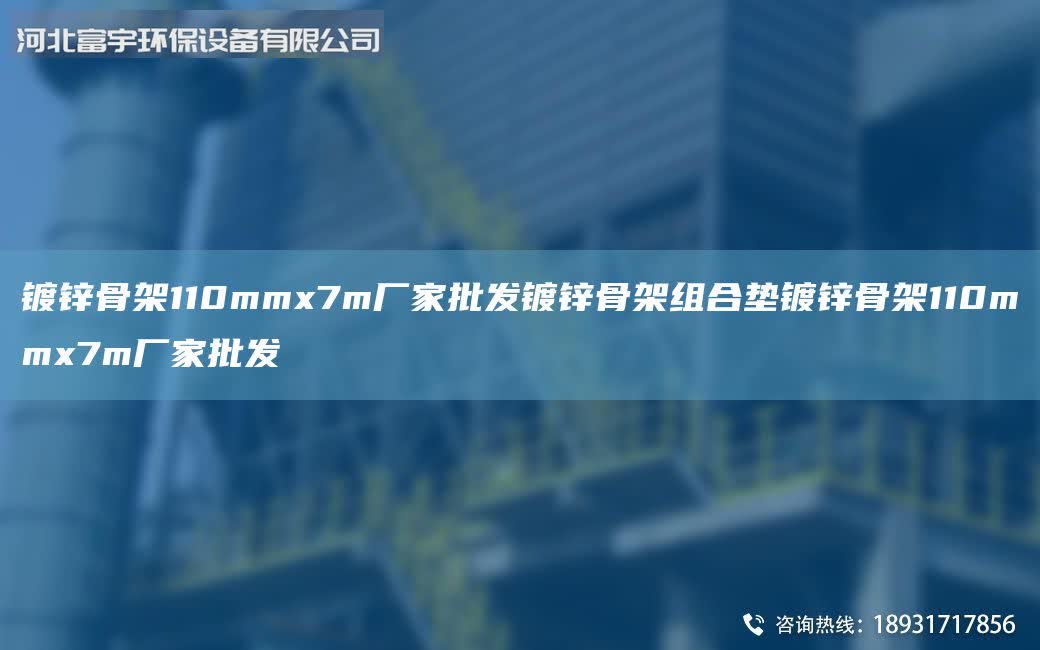 鍍鋅骨架110mmx7m廠家批發鍍鋅骨架組合墊鍍鋅骨架110mmx7m廠家批發