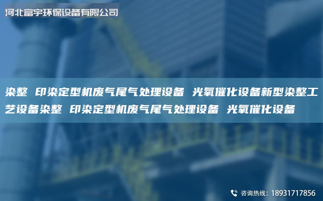 染整 印染定型機廢氣尾氣處理設備 光氧催化設備新型染整工藝設備染整 印染定型機廢氣尾氣處理設備 光氧催化設備