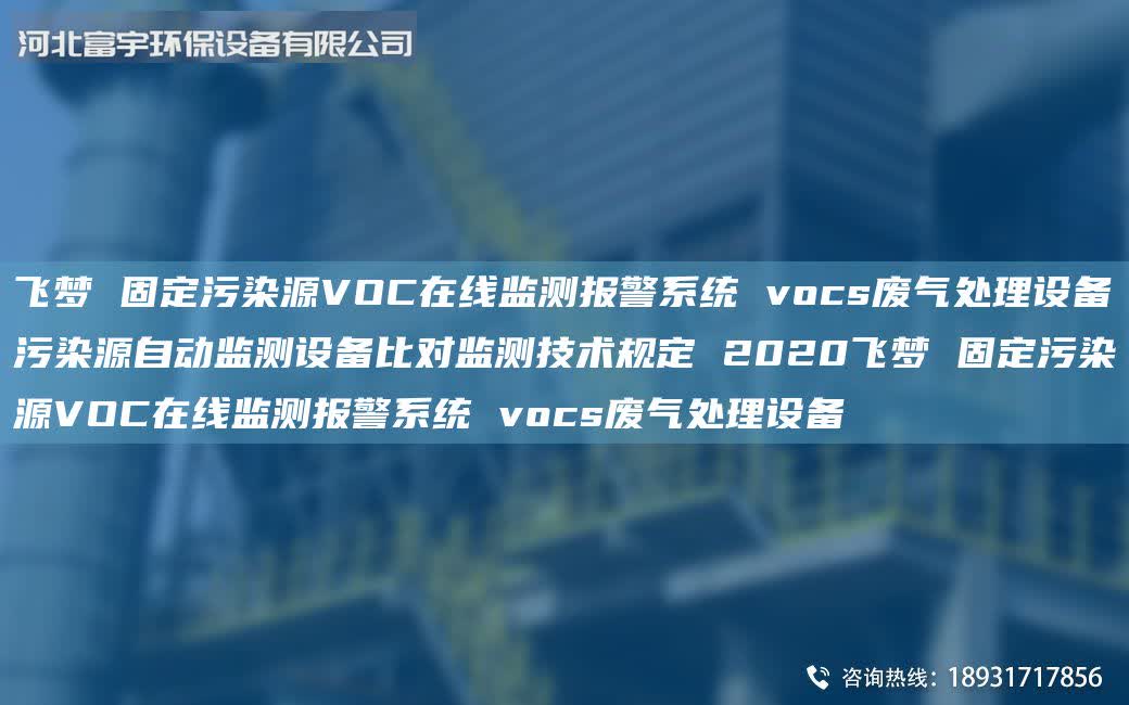 飛夢 固定污染源VOC在線監(jiān)測報(bào)警系統(tǒng) vocs廢氣處理設(shè)備污染源自動(dòng)監(jiān)測設(shè)備比對監(jiān)測技術(shù)規(guī)定 2020飛夢 固定污染源VOC在線監(jiān)測報(bào)警系統(tǒng) vocs廢氣處理設(shè)備