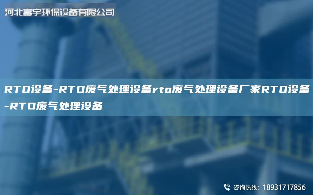 RTO設備-RTO廢氣處理設備rto廢氣處理設備廠家RTO設備-RTO廢氣處理設備